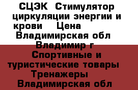 СЦЭК (Стимулятор циркуляции энергии и крови) › Цена ­ 65 500 - Владимирская обл., Владимир г. Спортивные и туристические товары » Тренажеры   . Владимирская обл.